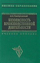Раздорожный - Безопасность производственной деятельности - 2003