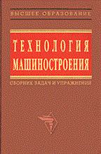 Технология машиностроения сборник задач 2 изд