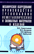 Севостьянов В. - Механическое оборудование производства тугоплавких неметаллических и силикатных - 2005 Севостьянов В. - Механическое оборудование производства тугоплавких неметаллических и силикатных - 2005
