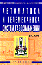 Жила В. - Автоматика и телемеханика систем газоснабжения: Учебник - 2012