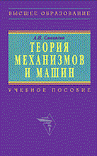 Смелягин - Теория механизмов и машин курсовое проектирование - 2009
