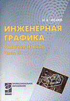 Исаев И. - Инженерная графика рабочая тетрадь ССУЗ Ч2 - 2004