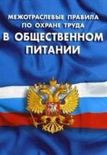 МПОТ в общественном питании - 2000
