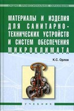 Орлов К. - Материалы и изделия для сан тех устройств уч-к ССУЗ 2005 - 2009