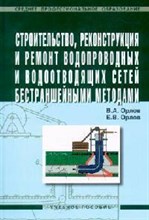 Орлов В.А. - Строительство реконструкция и ремонт водопроводных и водоотводных сетей - 2014