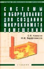 Кокорин О.Я. - Системы и оборудование для создания микроклимата помещений: Учебник для студентов и колледжей строит - 2008