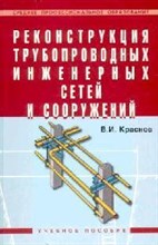 Краснов В.И. - Реконструкция трубопроводных инженерных сетей и сооружений: Учебное пособие - ("Среднее профессионал