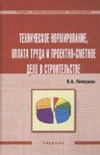 Либерман И.А. - Техническое нормирование оплата труда и проектно сметное дело в строительстве уч-к ССУЗ - 2011