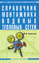 Краснов В.И. - Справочник монтажника водяных тепловых сетей Учебное пособие - 2013