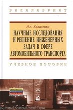 Научные исследования и решение инженерных задач в сфере автомобильного траспорта Уч пос (Гриф) Научные исследования и решение инженерных задач в сфере автомобильного траспорта Уч пос (Гриф)
