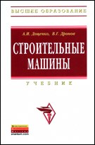 Строительные машины Учебник - 2014
