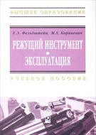 Фельдштейн - Режущий инструмент Эксплуатация - 2014