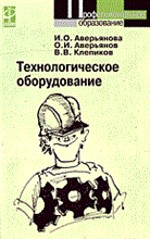 Технологическое оборудование уч пос - 2007