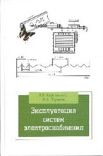 Эксплуатация систем электроснабжения Бакалавр Уч пос - 2013