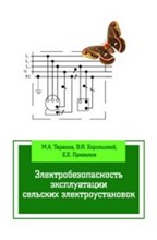 Электробезопасность эксплуатации сельских электроустановок - 2014