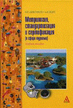 Анисимов В.Я. - Метрология стандартизация и сертификация (в сфере туризма): Учебное пособие - ("ПРОФИль") (ГРИФ) - 2014