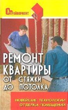 Кузнецов И. - Ремонт квартиры от стяжки до потолка новейшие технологии - 2008