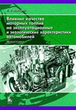 Влияние качества моторных топлив на эксплуатационные и экологические характеристики автомобилей Мон