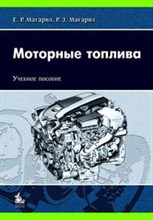Магарил Е. - Моторные топлива Уч пос вуз - 2008
