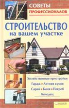 Скляр С.С. - Строительство на вашем участке Хозяйственные пристройки - 2010 Скляр С.С. - Строительство на вашем участке Хозяйственные пристройки - 2010
