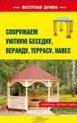 Скляр С.С. - Сооружаем уютную беседку, веранду, террасу, навес - 2013 Скляр С.С. - Сооружаем уютную беседку, веранду, террасу, навес - 2013
