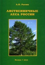 Рысин Л. - Лиственничные леса России - 2010