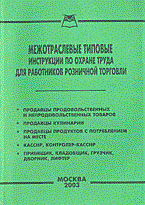 Четвертакова - Межотраслевые типовые инструкции по охране труда для работников розничной торговли - 2003