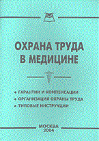 ОХРАНА ТРУДА В МЕДИЦИНЕ ОХРАНА ТРУДА В МЕДИЦИНЕ