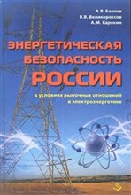 Энергетическая безопасность России в условиях рыночных отношений в электроэнергетике