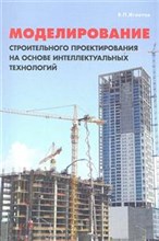 Игнатов - Моделирование строительного проектирования на основе интеллект. технологий - 2012