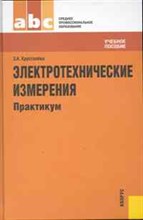 Хрусталева З. - Электротехнические измерения Практикум Учебное пособие для ССУЗов - 2011
