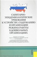Санитарно эпидемиологические требования к устройству содержанию и организации режима работы в дошкол - 2011