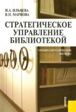 Ильяева И. - Стратегическое управление библиотекой: учебно-методическое пособие - 2008