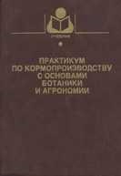 Коломейченко - ПРАКТИКУМ ПО КОРМОПРОИЗВОДСТВУ С ОСНОВАМИ БОТАНИКИ И АГРОНОМИИ - 2002 Коломейченко - ПРАКТИКУМ ПО КОРМОПРОИЗВОДСТВУ С ОСНОВАМИ БОТАНИКИ И АГРОНОМИИ - 2002