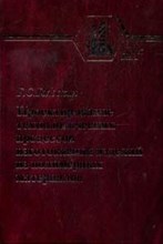Головкин Г.С. - Проектирование технологических процессов изготовления изделий из полимерных материалов - 2007