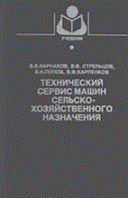 Варнаков В.и. - Технический сервис машин сельскохозяйственного назначения - 2004
