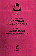 Частная физиология в 2 ч Ч 1 Физиология продуктивности Уч пос Частная физиология в 2 ч Ч 1 Физиология продуктивности Уч пос