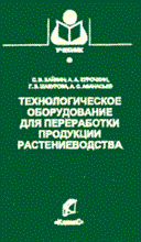 Байкин С.К. - ТЕХНОЛОГИЧЕСКОЕ ОБОРУДОВАНИЕ ДЛЯ ПЕРЕРАБОТКИ ПРОДУКЦИИ РАСТЕНИЕВОДСТВА - 2007