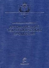 Бородин И.С. - Автоматизация технологических процессов - 2007
