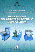 Практикум по автотракторным двигателям