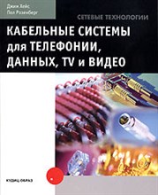 Хейс Д.Р. - Кабельные системы для телефонии, данных, TV и видео. - 2014