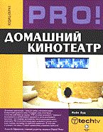Вуд М. - Домашний кинотеатр - 2005