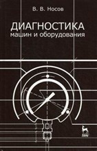 Носов В.В. - Диагностика машин и оборудования уч пос - 2012