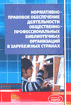 Кузьмин - Нормативно правовое обеспечение деятельности общественно-профессиональных - 2003