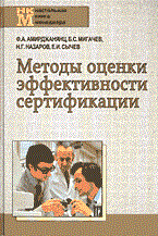 Амирджанянц Ф.и. - МЕТОДЫ ОЦЕНКИ ЭФФЕКТИВНОСТИ СЕРТИФИКАЦИИ - 2015