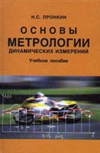 Пронкин - Основы метрологии динамических измерений - 2003
