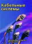Стерлинг Д.Б. - Кабельные системы 2 изд - 2003