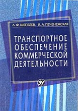 Шепелев - Транспортное обеспечение коммерческой деятельности - 2014