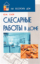 Слон Ю. - Слесарные работы в доме - 2006