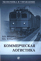 Федько В.П. - Коммерческая логистика (Экономика и Управление) - 2009